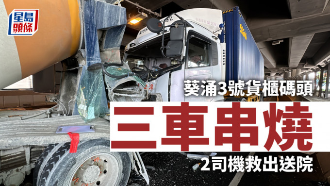 三車相撞｜葵涌3號貨櫃碼頭三車串燒 2司機救出送院