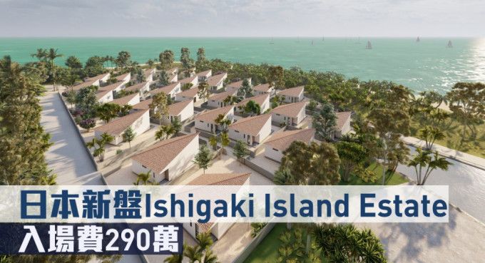 日本新盘Ishigaki Island Estate现来港推。