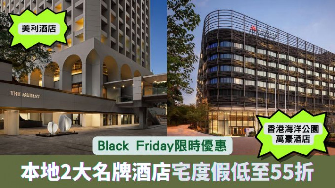 美利酒店及香港海洋公園萬豪酒店推出期間限定的Black Friday宅度假優惠。