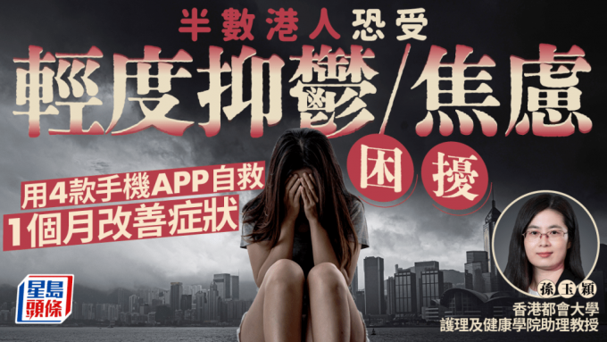 半數港人恐受輕度抑鬱/焦慮困擾 專家教用4款手機APP自救 1個月改善症狀