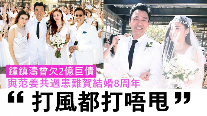 鍾鎮濤曾欠2億巨債，與范姜共過患難賀結婚8周年：「打風都打唔甩。」