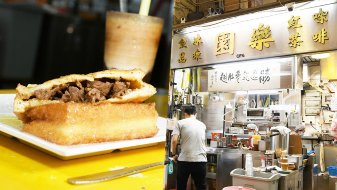 樂園｜九龍城茶餐廳連蔡瀾都讚好 必試沙嗲牛肉西多士