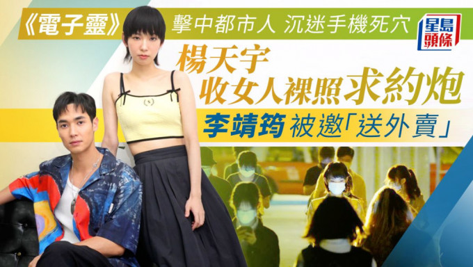杨天宇收女人裸照求约炮 李靖筠被邀「送外卖」， 《电子灵》击中都市人沉迷手机死穴。