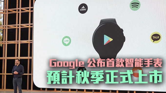 Google公布其首款智能手表Pixal Watch，预计将于今年秋季上市。路透社图片