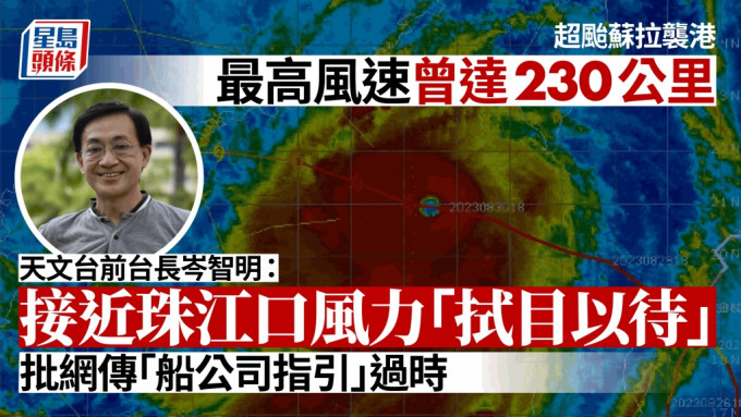 颱風蘇拉｜前天文台台長岑智明指最高風速曾達230公里 接近珠江口風力「拭目以待」