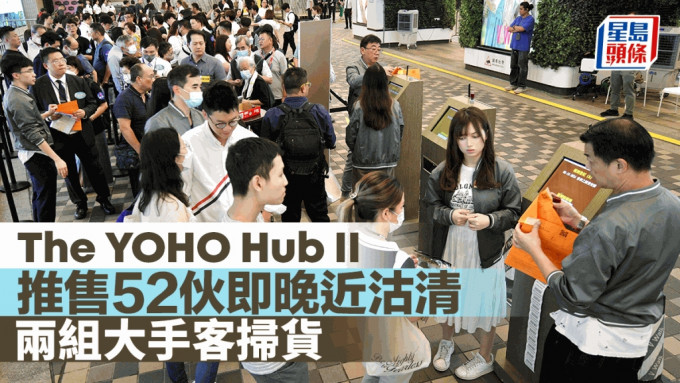 The YOHO Hub II推52伙 即晚近沽清 两组大手客扫货