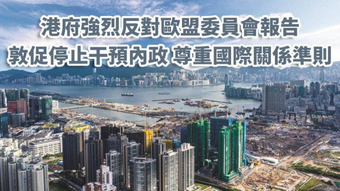 港府强烈反对欧盟委员会报告涉港内容。资料图片