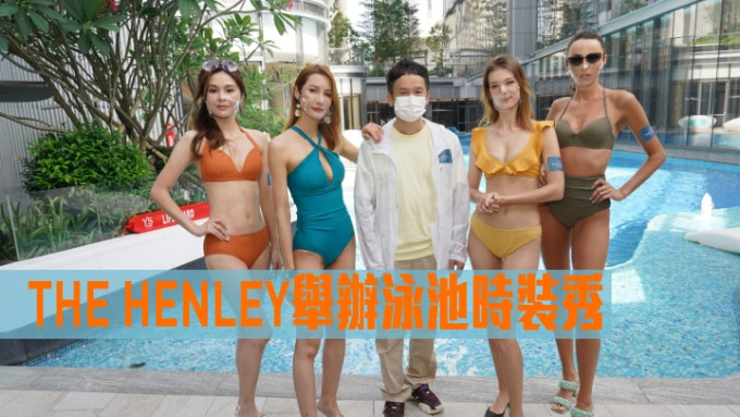 THE HENLEY举办泳池时装秀。