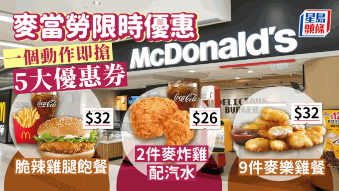 麥當勞App限時自選優惠券 $26兩件麥炸雞配汽水／$32九件麥樂雞餐