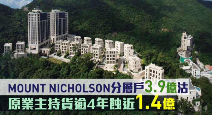 MOUNT NICHOLSON分層戶3.9億沽，原業主持貨逾4年蝕近1.4億。