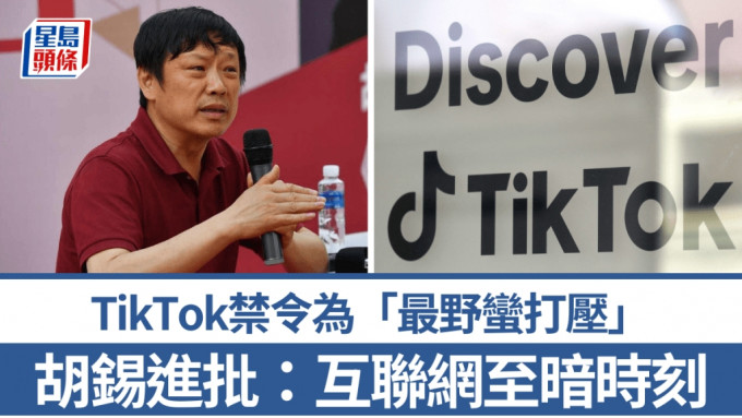 胡錫進批評美國TikTok禁令為「最野蠻打壓」。