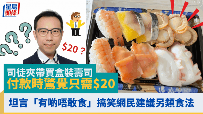 司徒夾帶買盒裝壽司 付款時驚覺只需$20 坦言「有啲唔敢食」搞笑網民建議另類食法！