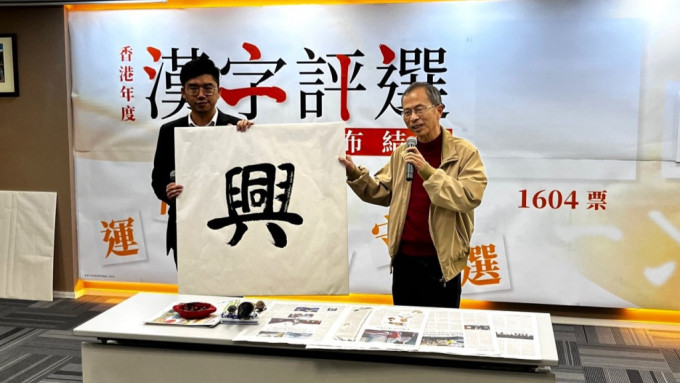 民建联早前举办「香港年度汉字评选」，由「兴」字当选年度汉字。李健威摄