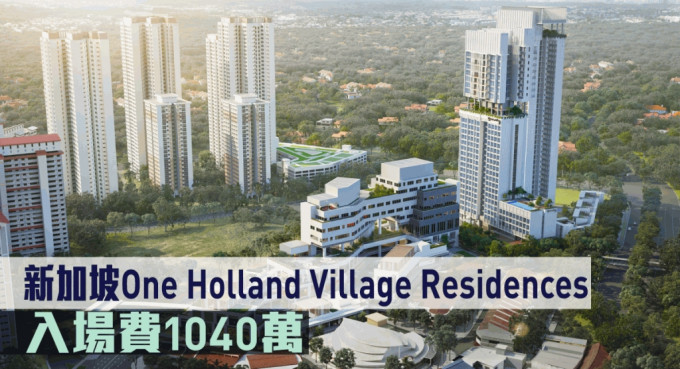 新加坡新盤One Holland Village Residences現來港推。