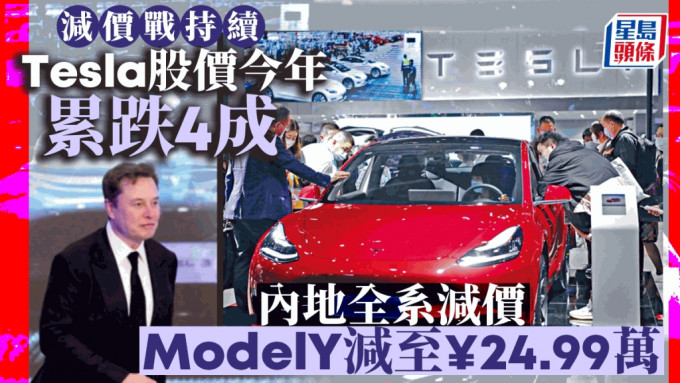 Tesla今年累跌四成 内地再宣布全系减价 Model Y降至24.99万