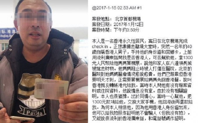 网传有港男不止一次讹称在内地旅游期间被劫受伤，向港人游客急借钱回港求医。