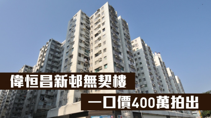 伟恒昌新邨无契楼一口价400万拍出。