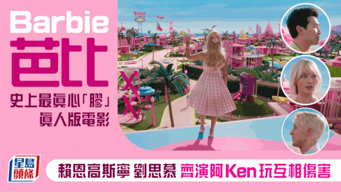 Barbie芭比丨史上最真心「胶」真人版电影  赖恩高斯宁 刘思慕齐演阿Ken玩互相伤害