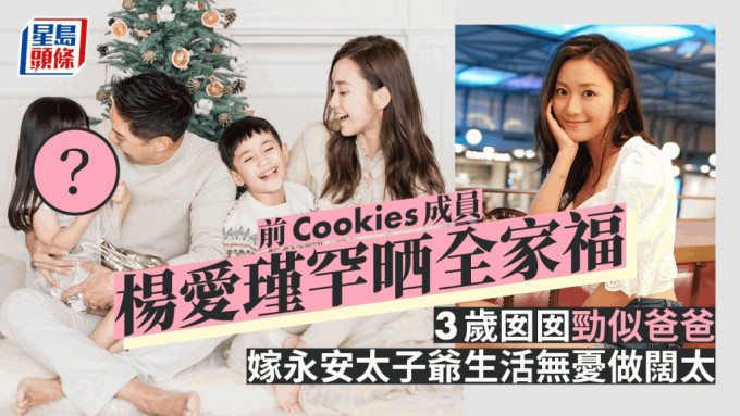 前Cookies楊愛瑾罕晒全家福3歲囡囡勁似爸爸 嫁永安太子爺生活無憂做闊太