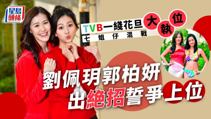 劉佩玥郭柏妍出絶招誓爭上位， TVB一綫花旦大執位，七姐仔混戰。