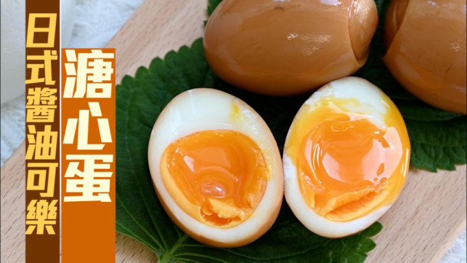 日式醬油可樂溏心蛋