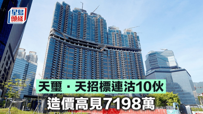 天玺．天招标连沽10伙 造价高见7198万