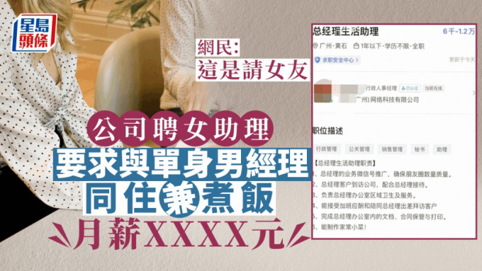 廣州一間公司招聘女助理，要求與男經理同住和煮飯。