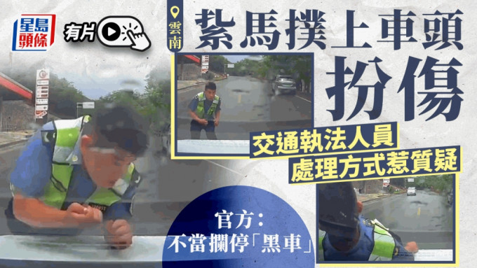 云南有交通执法人员主动跳上车头，引发碰瓷式执法质疑。