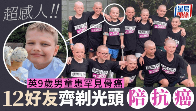英9歲童患罕見骨癌 12好友一起剃光頭陪抗癌