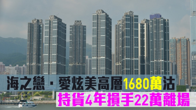 海之恋．爱炫美高层1680万沽，持货4年损手22万离场。