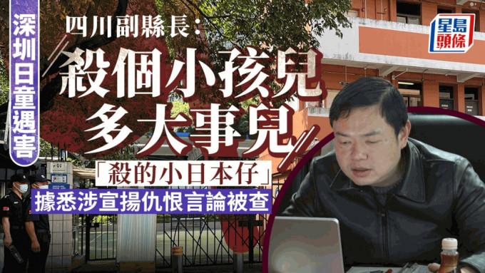 深圳日童被襲︱「殺個小孩兒多大事兒？」 四川副縣長疑宣揚仇恨言論被查| 星島日報