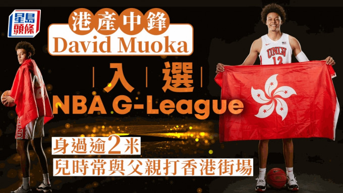 港产中锋David Muoka，最近参加今年NBA G-League选秀。