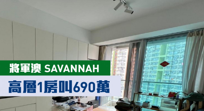 将军澳SAVANNAH2A座高层F室，实用面积310方尺，现以690万放售。