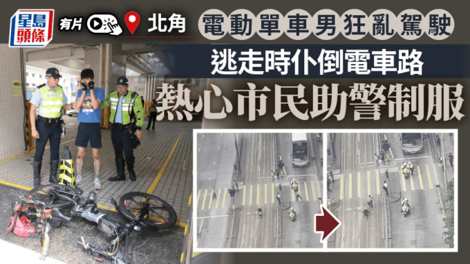 网民直击｜北角电动单车男狂乱驾驶 遇查逃出马路跌倒 热心市民助警制服