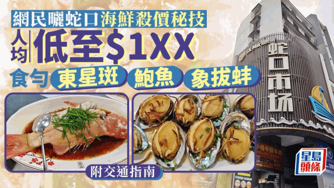 深圳好去处｜网民晒蛇口海鲜杀价秘技  人均低至$1XX 食匀东星斑鲍鱼象拔蚌