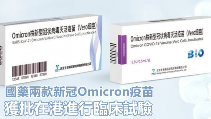國藥兩款新冠Omicron變種病毒疫苗，獲批准在港進行臨床試驗。網上圖片