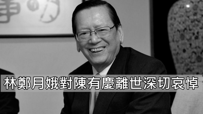 亚洲金融集团主席、中华总商会永远荣誉会长陈有庆离世。资料图片