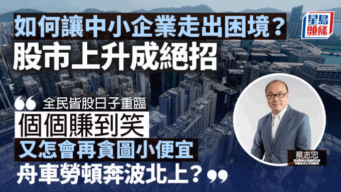 如何讓中小企業走出困境？｜蔡志忠