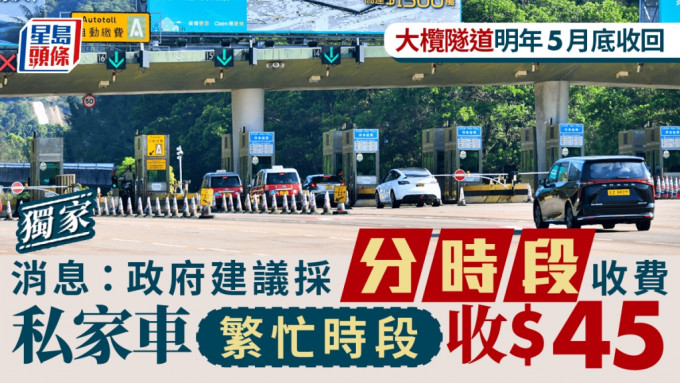 獨家︱消息：政府建議大欖隧道採分時段收費 私家車繁忙時段收45元