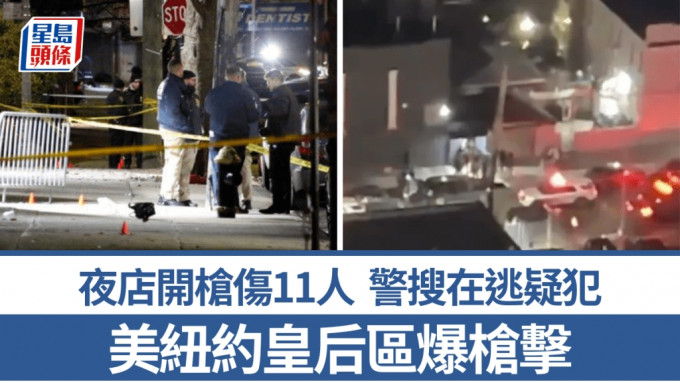 紐約皇后區夜店爆槍擊，至少11人傷。