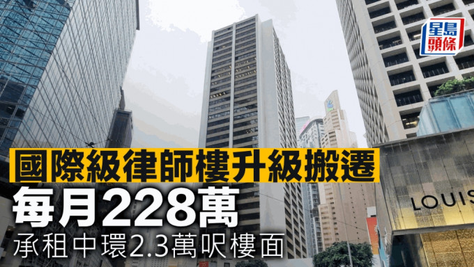 國際級律師樓升級搬遷 每月228萬 承租中環2.3萬呎樓面