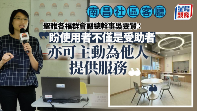 聖雅各福群會：盼南昌社區客廳使用者不僅是受助者  亦可主動為他人提供服務。