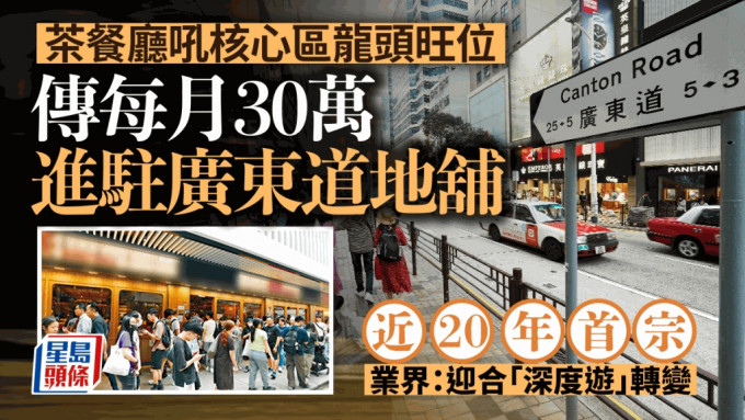 茶餐廳吼核心區龍頭旺位 傳每月30萬進駐廣東道 近20年首宗 業界：迎合「深度遊」轉變