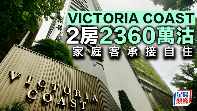 薄扶林VICTORIA COAST 2房大宅2360萬沽 家庭客承接自住