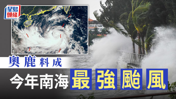 「奥鹿」预计重新增强为超强台风。中央气象台