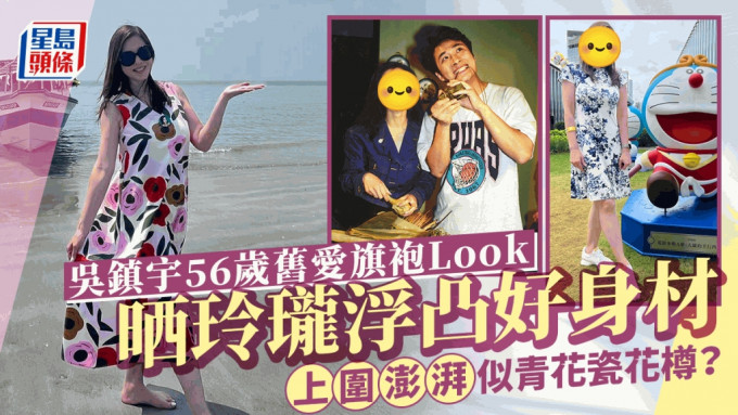 吴镇宇56岁旧爱旗袍Look晒玲珑浮凸好身材！移居加拿大带20岁女返港见娱圈猛人