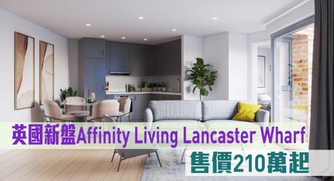 英国新盘Affinity Living Lancaster Wharf现来港推。