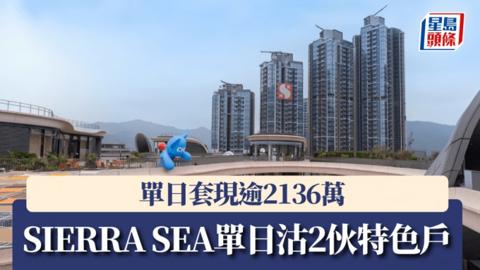 SIERRA SEA單日沽2伙特色戶，單日套現逾2136萬。
