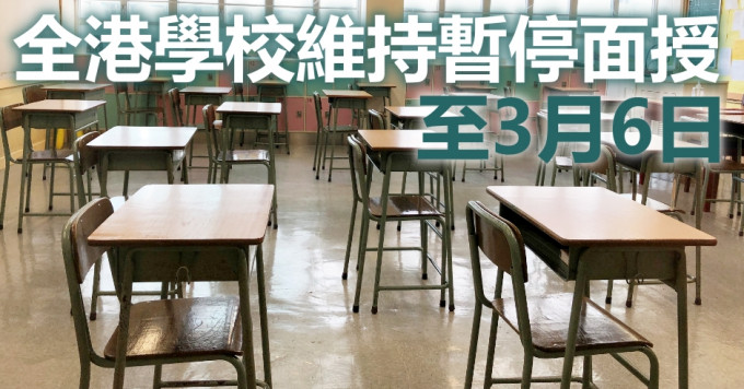 教育局宣布全港学校暂停面授课堂至3月6日。资料图片