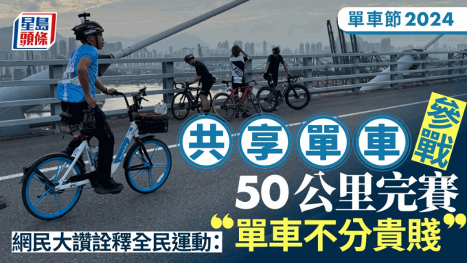 單車節2024︱共享單車參戰50公里完賽 心率飆至195 網民激讚熱血